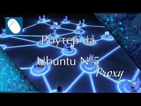 Видео: Роутер на Ubuntu 5 - проброс портов