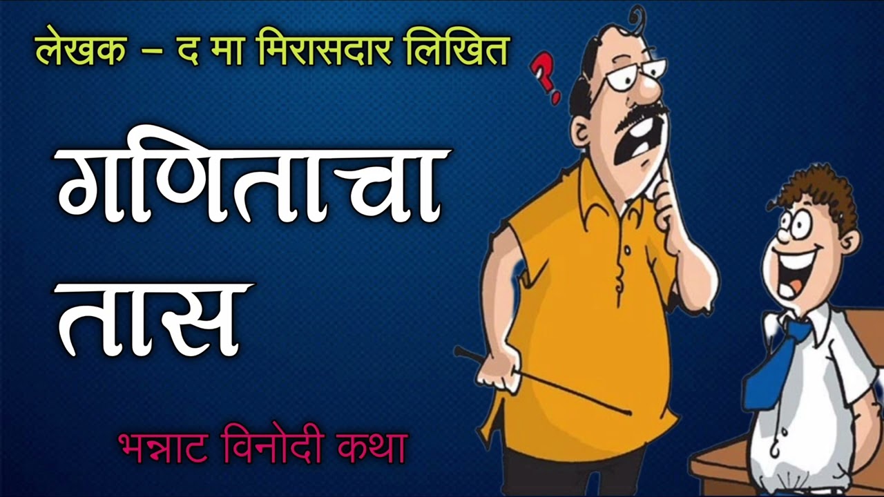 Da ma mirasdar_ Ganitacha taas/द मा मिरासदार_गणिताचा तास/Kathakathan Marathi/@mandeshimaayboli
