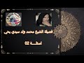 فصيلة الشيخ محمد ولد سيدي يحي درس الاسئلة 02 
