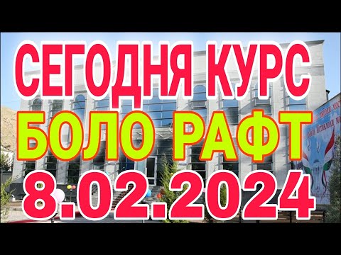 💐💐📹 СЕГОДНЯ КУРС ВОЛО РАФТ 🤯 8.02.2024 Курс валют в Таджикистане на сегодня,