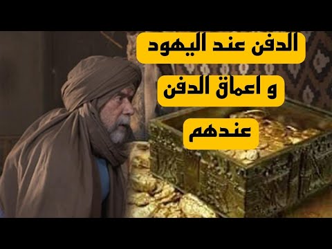الدفن اليهودي و عمق الدفن كيف دفن اليهود