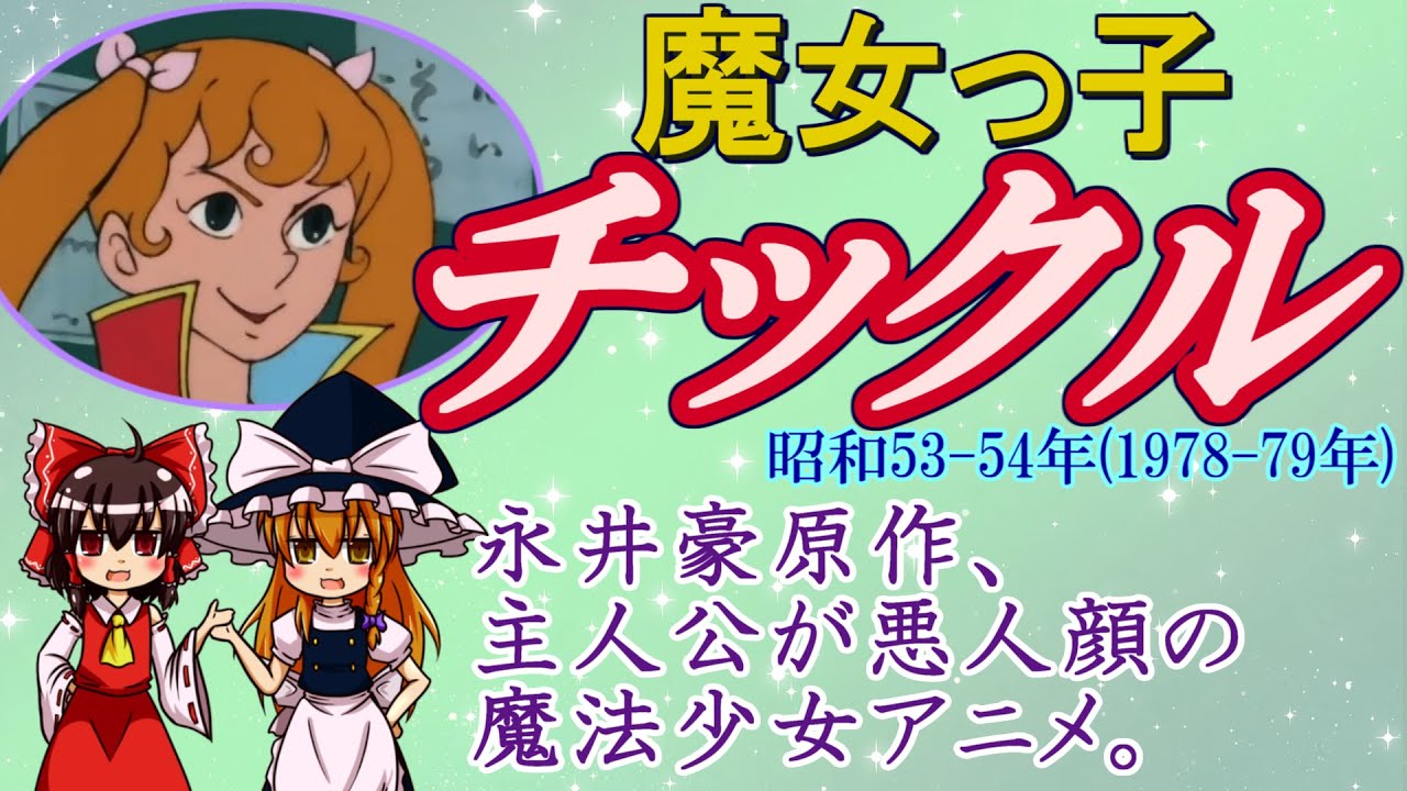 魔女っ子チックル…魔法少女アニメなのに主人公の顔が残念だった