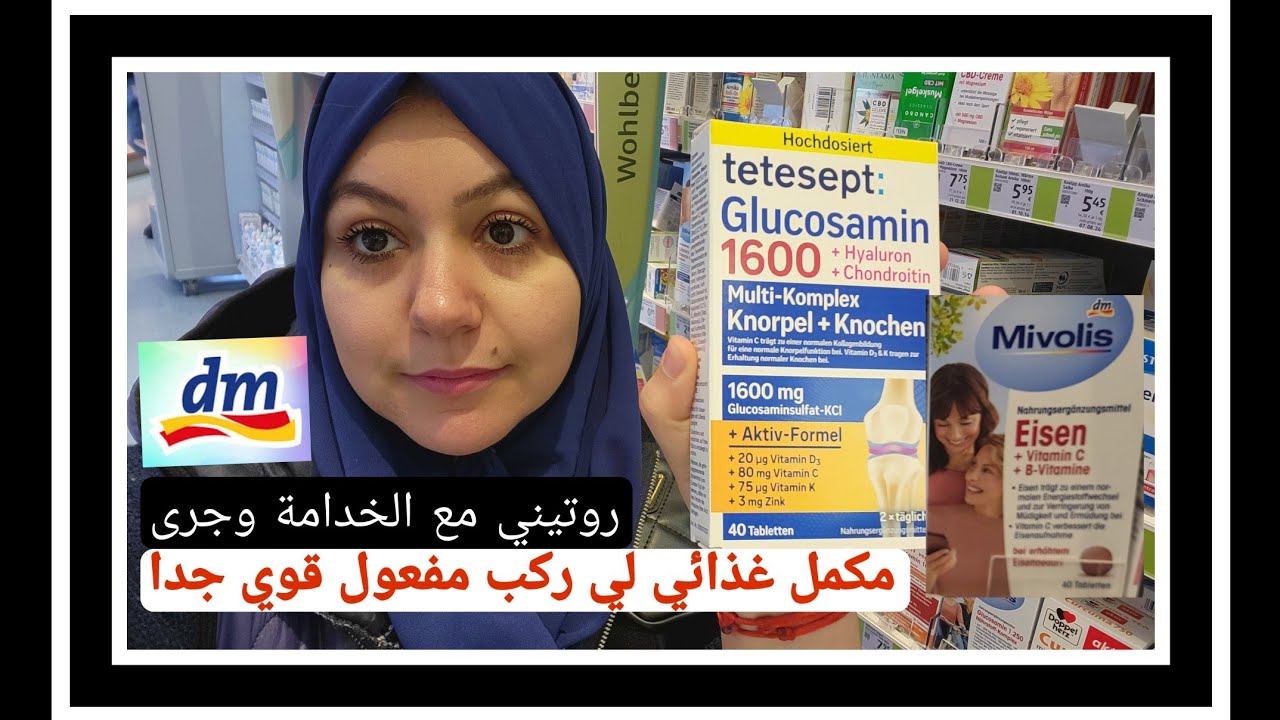 مكمل غذائي لي ألم الركب مفعول جد قوي جدا عن تجربة(اليوم جاو الخدامة كملو ليا ديكور جا روعة حمقني😍