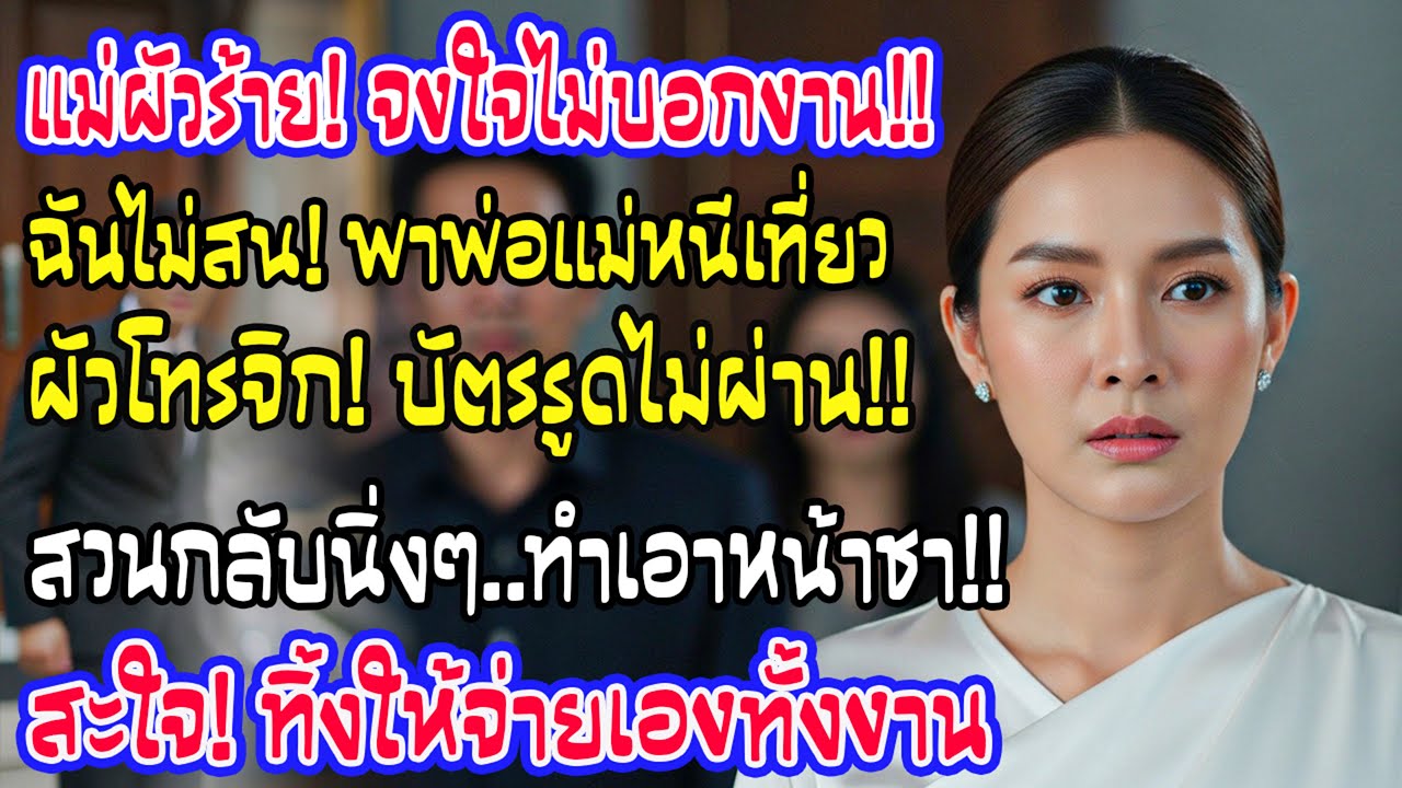 ถูกกันออกจากงานบ้านใหม่ ฉันเงียบพาพ่อแม่เที่ยว พอสามีโทรร้อนรนว่าบัตรรูดไม่ผ่าน ฉันตอบกลับเย็นชาคำเด