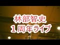 林部智史 1周年ライブ