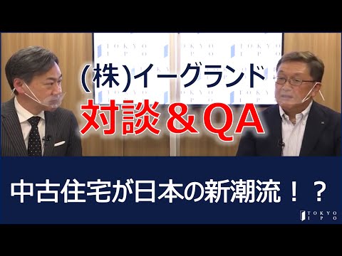 【中古住宅が日本の新潮流！？】(株)イーグランド　江口社長/個人投資家向けIR動画