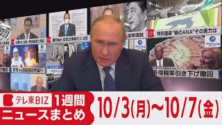 １週間ニュースまとめ【2022年10月3日（月）～7日（金）】核使用示唆／ウクライナ反転攻勢／北朝鮮ミサイル／山際大臣　など