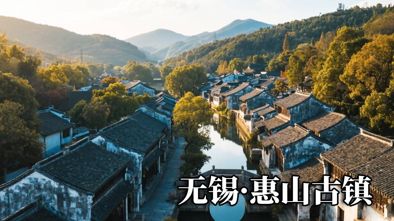 江南之旅——无锡惠山古镇，里面竟有一百多个名人祠堂，效果太令人震惊！【行走世界的北京老刘】