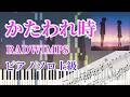 【君の名は。】かたわれ時 - RADWIMPS（ピアノソロ上級）【楽譜あり】