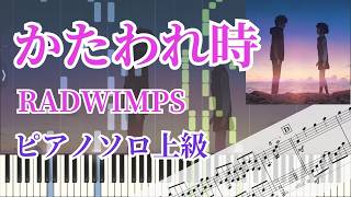 かたわれ時 - RADWIMPS (ピアノソロ上級) by Ray - Piano cover