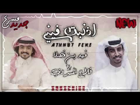 اذنبت فيني اداء فهد بن فصلا و فلاح المسردي جديد مسرع