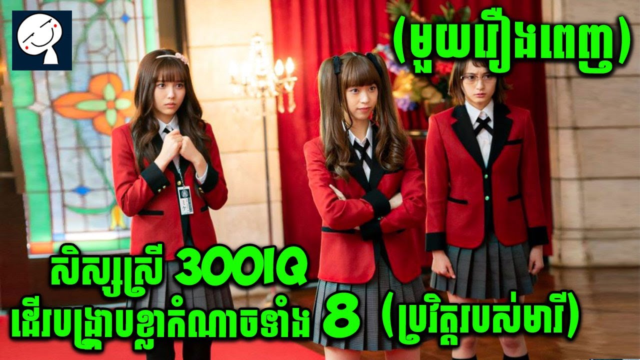 Kakegurui | ល្បិចទល់ល្បិច ខ្លាំងទល់ខ្លាំង ក្នុងវង់ល្បែង 300IQ |​ ប្រវិត្តមារី | មួយរឿងពេញ |សម្រាយរឿង