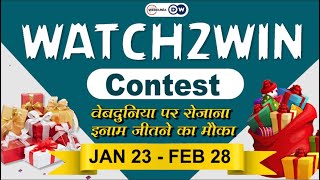 Webdunia पर Watch2Win में लाखों के इनाम रोजाना जीतने का आसान मौका : 23 जनवरी से 28 फरवरी तक
