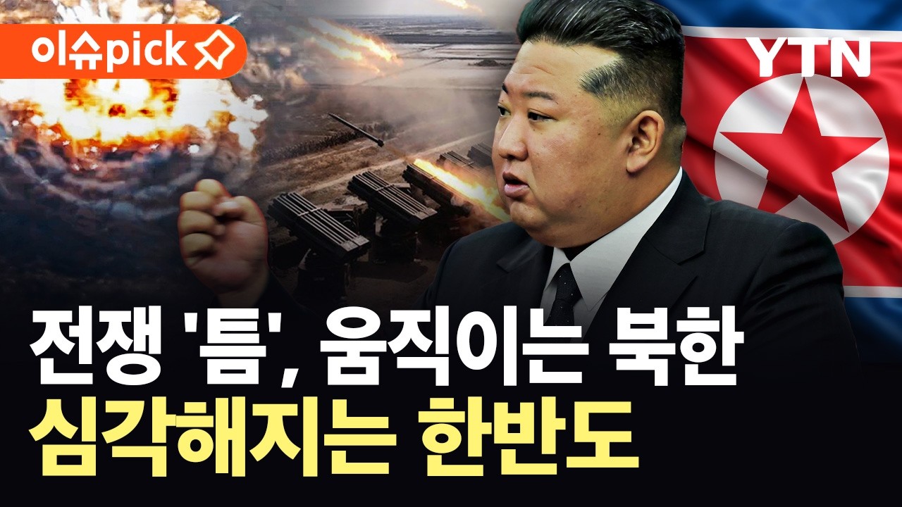 YTN 북한 관련 이슈픽 영상 썸네일