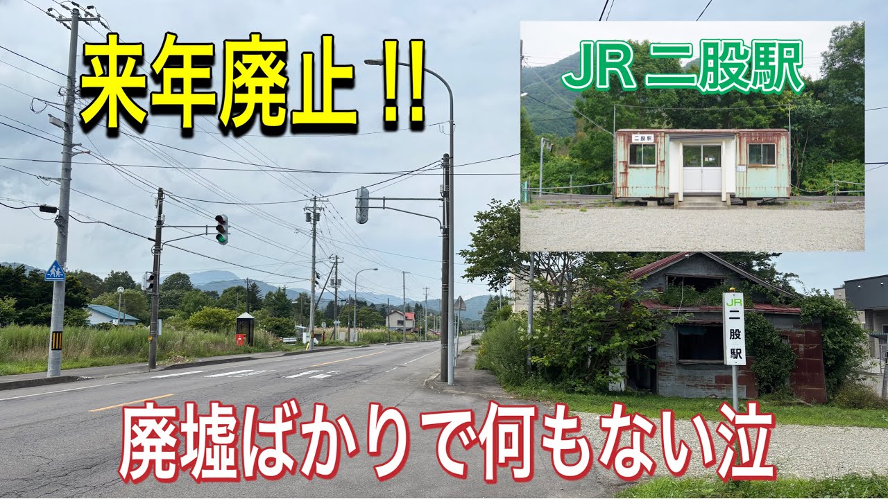 【来年廃止が決定…】周りは廃校や廃墟だらけの無人駅〜二股駅〜