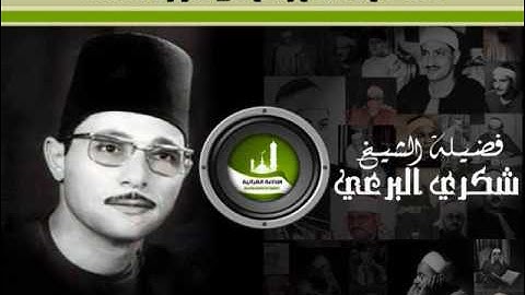 مقطع خاشع رآئع من سورة الصف لفضيلة الشيخ / شكري البرعي