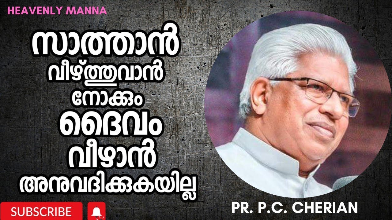 സാത്താൻ വീഴ്ത്താൻ നോക്കും ദൈവം വീഴാൻ അനുവദിക്കുകയില്ല | Pastor. P.C. Cherian | HEAVENLY MANNA