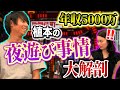 【植本参戦】年収5,000万あるとどんな遊びができる！？【年収チャンネル】