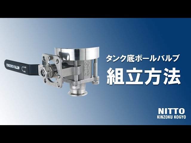 タンク底ボールバルブの組立方法｜日東金属工業 - YouTube