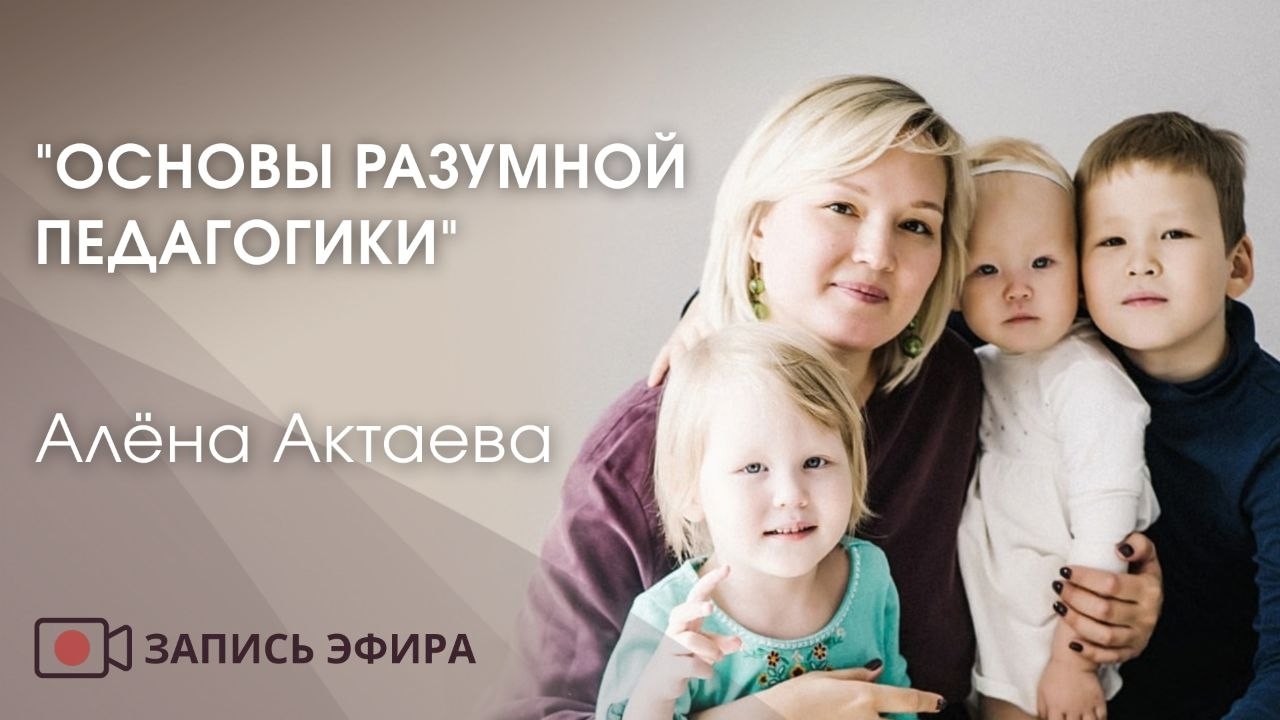 Алёна Актаева "Основы разумной педагогики": video thumbnail