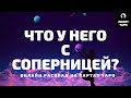 ЧТО У НЕГО С СОПЕРНИЦЕЙ? ЛЮБОВНЫЙ ТРЕУГОЛЬНИК онлайн расклад на картах Таро