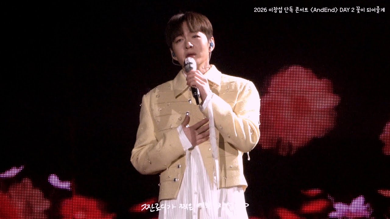 260207 이창섭 앙콘 중콘 (🎶 꽃이 되어줄게, 그 자리에 그 시간에, 365일, 거짓말의 반대말만 할게요, 겁쟁이, 그래 늘 그랬듯 언제나)