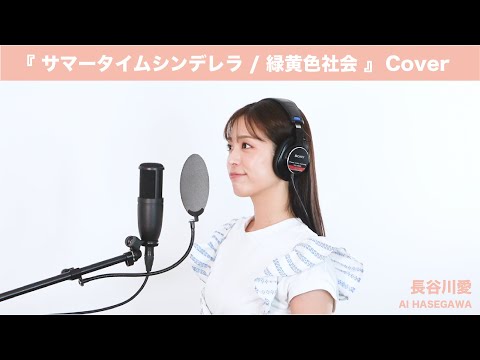 『 サマータイムシンデレラ (フジテレビ系月9「真夏のシンデレラ」主題歌) ／ 緑黄色社会 』【Cover】長谷川愛  歌ってみた