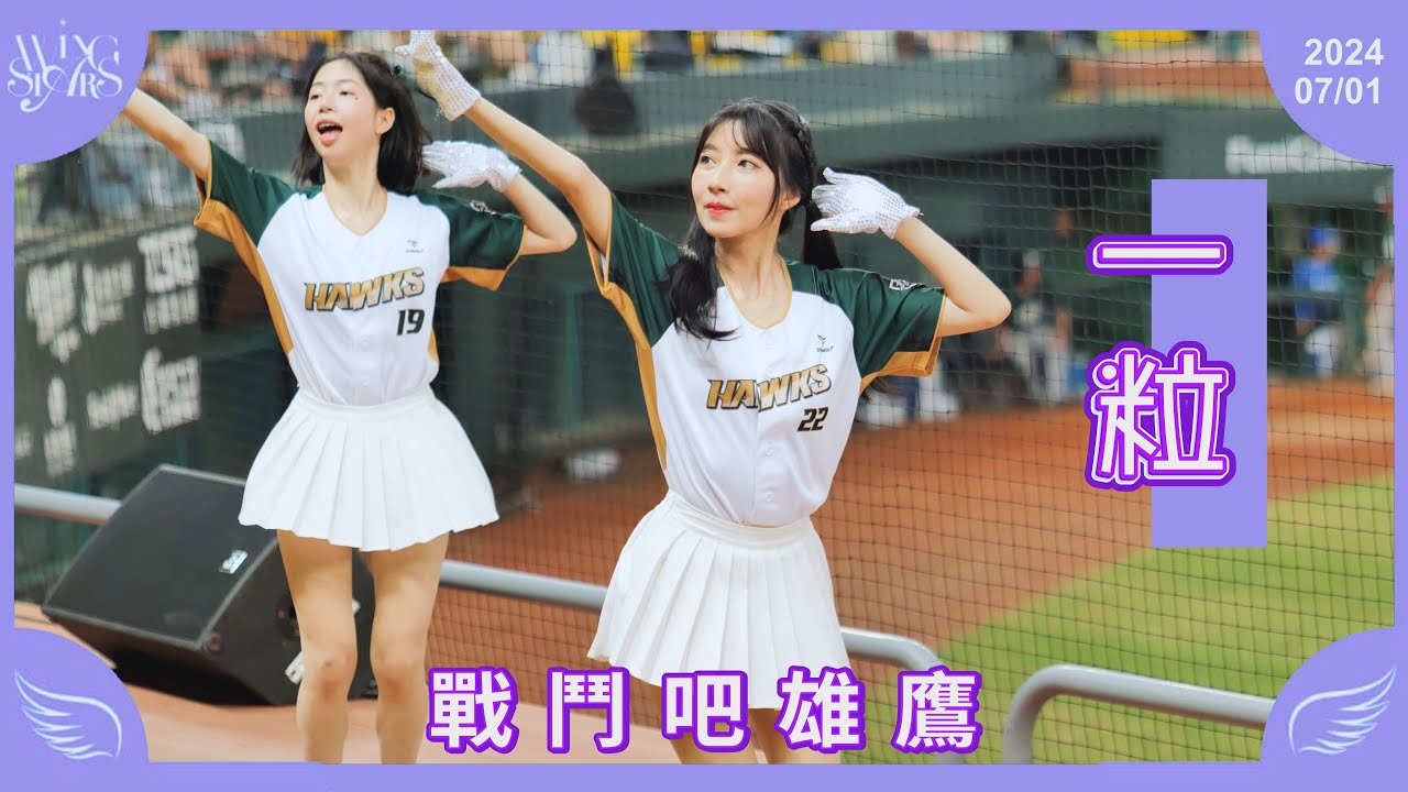 20240701 台鋼雄鷹啦啦隊Wing Stars【一粒】戰鬥吧雄鷹 - YouTube