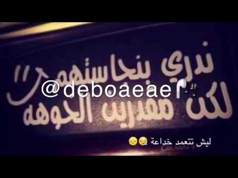 ليش تجرح من يحبك محمد عطيفه