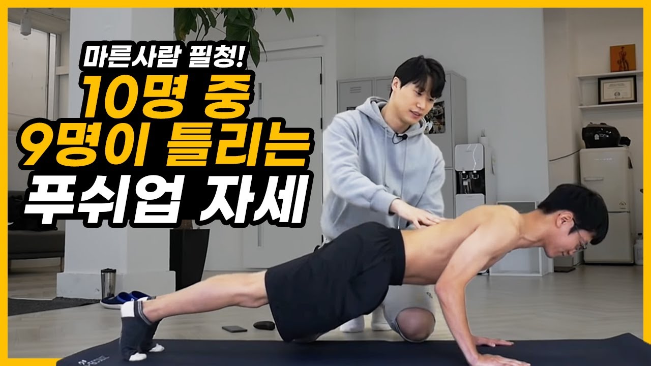 90%가 틀리는 푸쉬업 자세 (feat.플랭크)