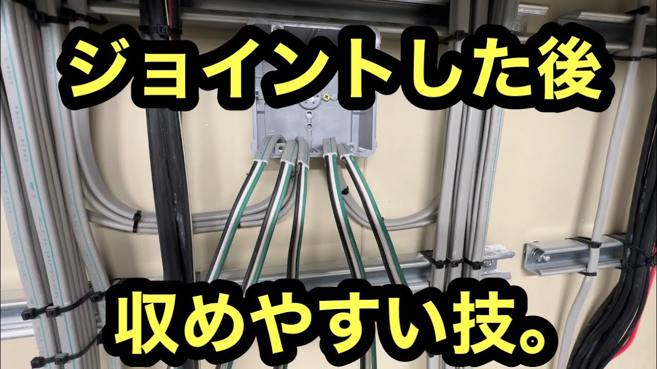 日本の電気工事士はちょっとしたコツを閃いてみたから動画にしてみた。ジョイントして収める形のままジョイントスタイル。是非やってみて！
