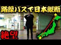 【3日目】路線バスだけで日本縦断の旅!~北海道から出られない!~