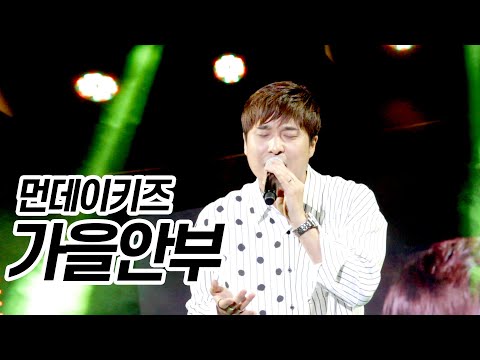 190504 먼데이키즈 [가을안부] 영양 별이빛나는밤에 뮤직페스티벌