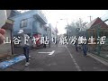 山谷で貼り紙労働とドヤ生活をしてみた【山谷ドヤ貼り紙労働生活①】