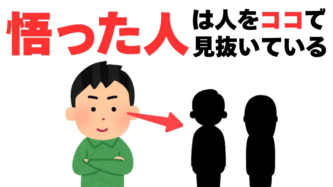 【人間関係】悟りを開いた人はココで人を見抜いています
