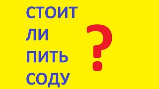 стоит ли пить соду по утрам. сода польза и вред