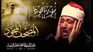 سورة هود - الشيخ عبد الباسط محمد عبد الصمد - مجود - جودة عالية