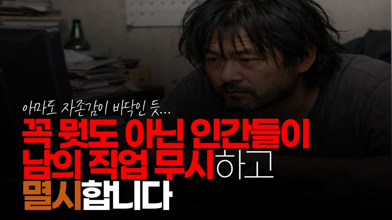 (※시청자댓글) 꼭 뭣도 아닌 인간들이 남의 직업 무시하고 멸시합니다. 아마도 자존감이 바닥인 듯 #직업비하 #인터넷커뮤니티 #공무원까는사람