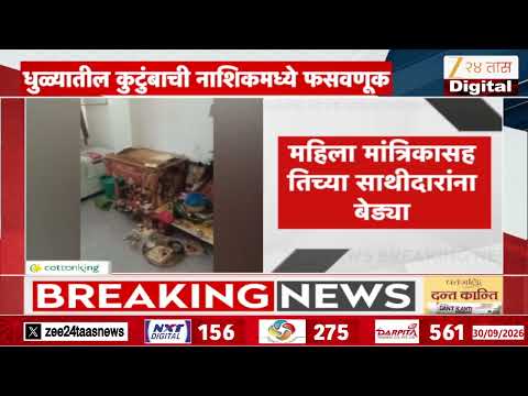 Nashik Crime | गोदाघाटावर अघोरी स्नान; महिलेच्या डोळ्यात लिंबाचा रस पिळला, लाखोंची फसवणूक