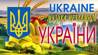 Музика незламної України💙💛З ДНЕМ НЕЗАЛЕЖНОСТІ УКРАЇНИ!💙💛Найкращі українські пісні