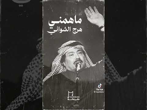 ابو بكر ماهمني هرج الشواني حاله واتس
