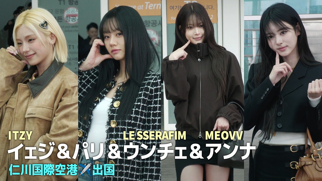 ITZYイェジ＆パリ＆LE SSERAFIMウンチェ＆MEOVVアンナ「パリに行ってきます」✈️｜Incheon Airport Departure 26.03.03