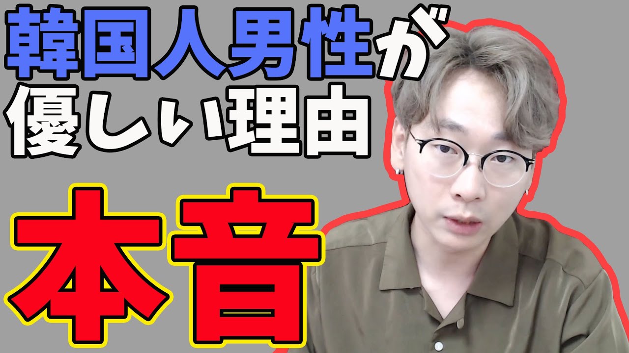 優しいから良い男 韓国人男性が女性に優しくするのは簡単 理由も見極め方も全てお話します Youtube