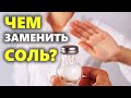 Чем заменить соль в еде? 7 продуктов, которые помогут есть меньше соли