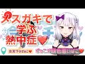 【ね、ちゅーしよ❤️】メスガキで学ぶ熱中症対策❤️【5chコピペ動画化】