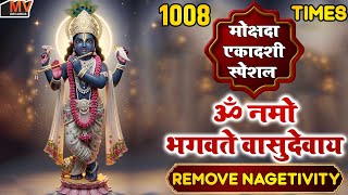 मोक्षदा एकादशी स्पेशल के दिन ॐ नमो भगवते वासुदेवाय घर मे चलाकर रखे कर्ज , बीमारी खत्म धन वर्षा शुरू