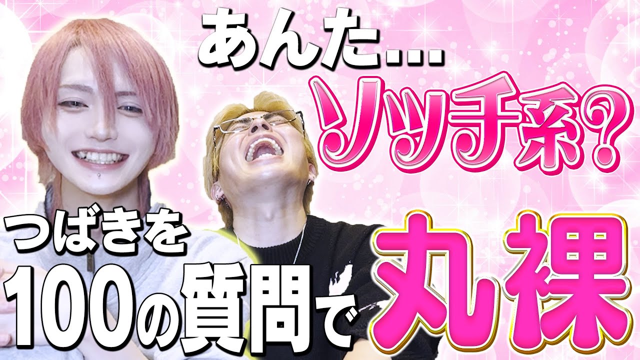 【100の質問】つばき編　全人類この動画見たらつばきの全部を知れます！