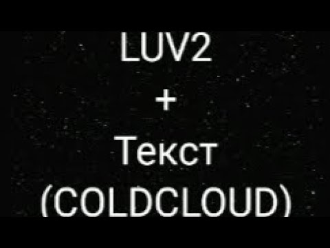 LUV2+Текст (COLDCLOUD)