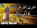 Hazrat khizar as ka waqia  story of prophet khizar as  hafiz wajid