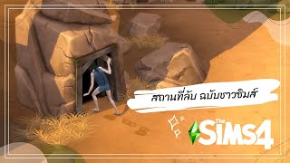 The Sims 4 Review เกมภาคหลัก กับสถานที่ลับๆ ฉบับชาวซิมส์ 😎 | The Sims 4 How To